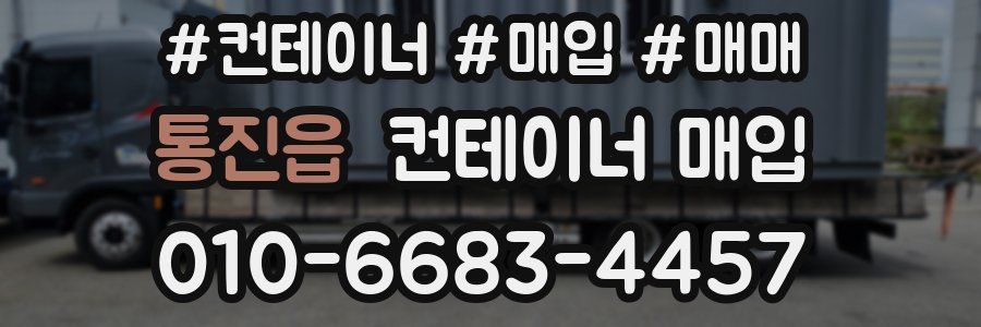 통진읍 컨테이너 매입