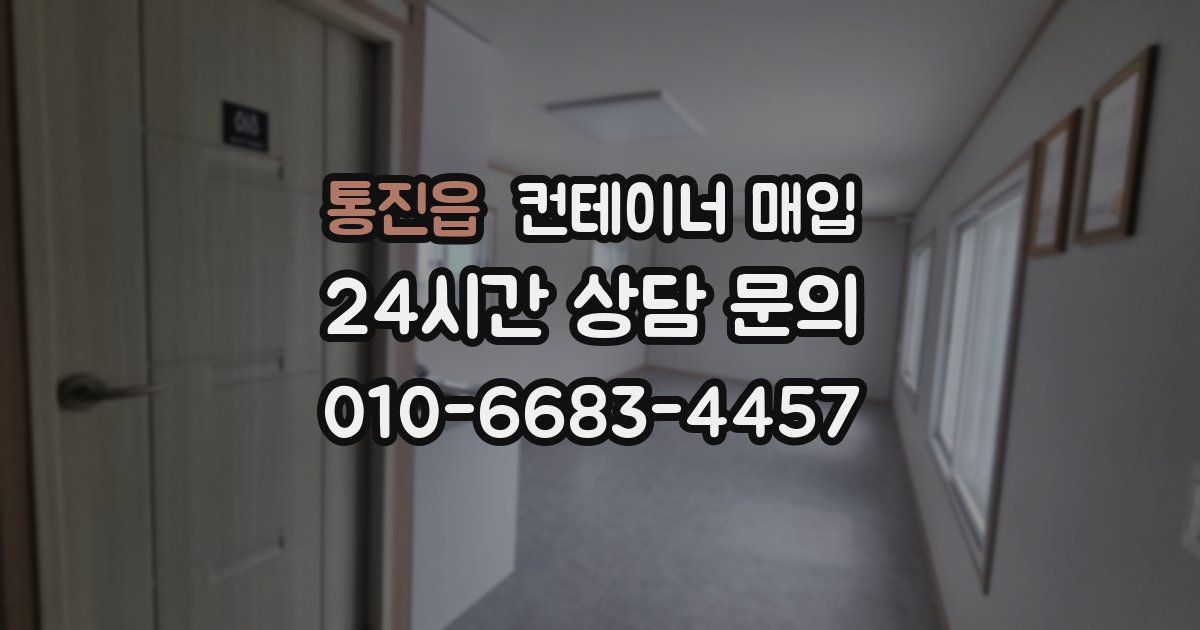 통진읍 컨테이너 매입