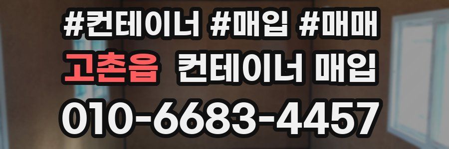고촌읍 컨테이너 매입