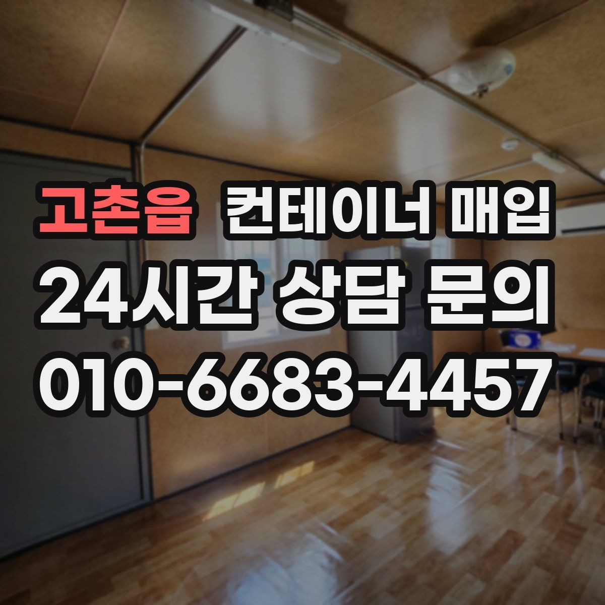 고촌읍 컨테이너 매입