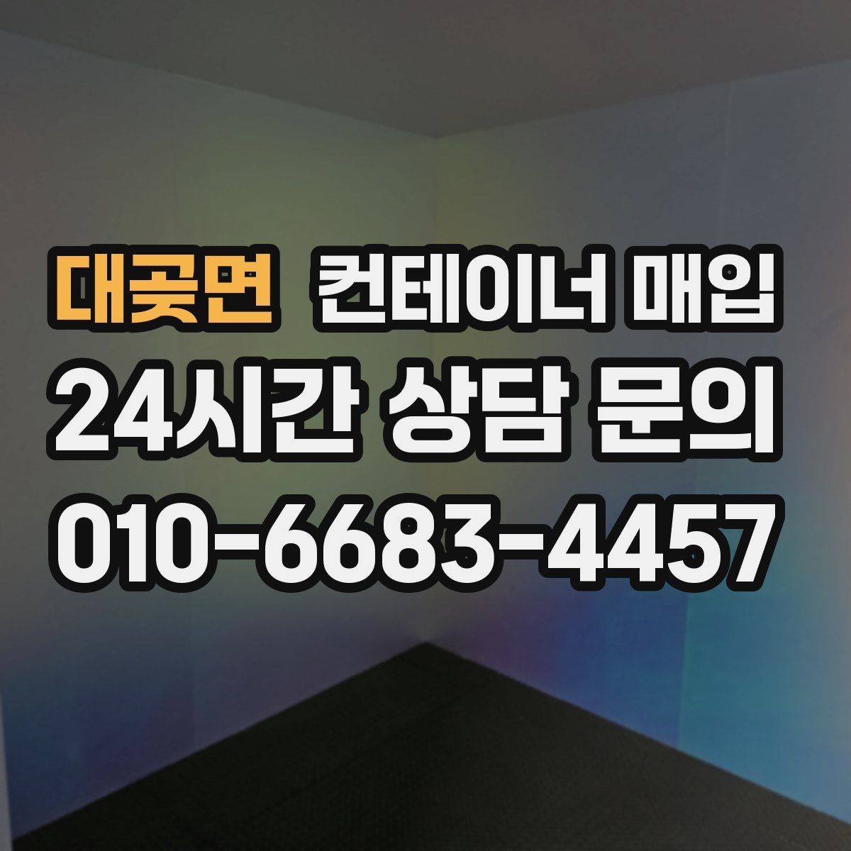 대곶면 컨테이너 매입