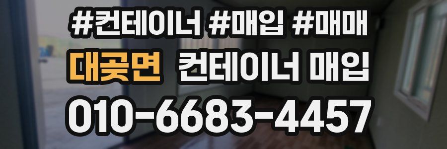 대곶면 컨테이너 매입