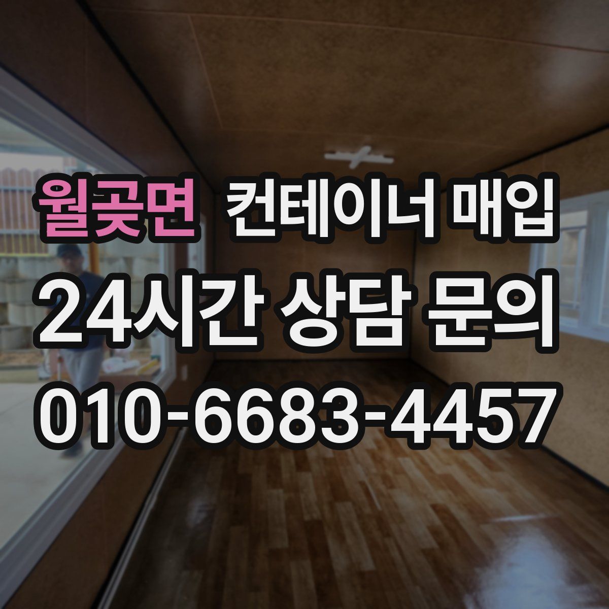 월곶면 컨테이너 매입