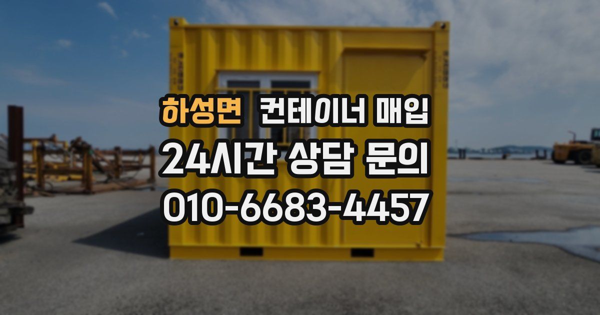 하성면 컨테이너 매입