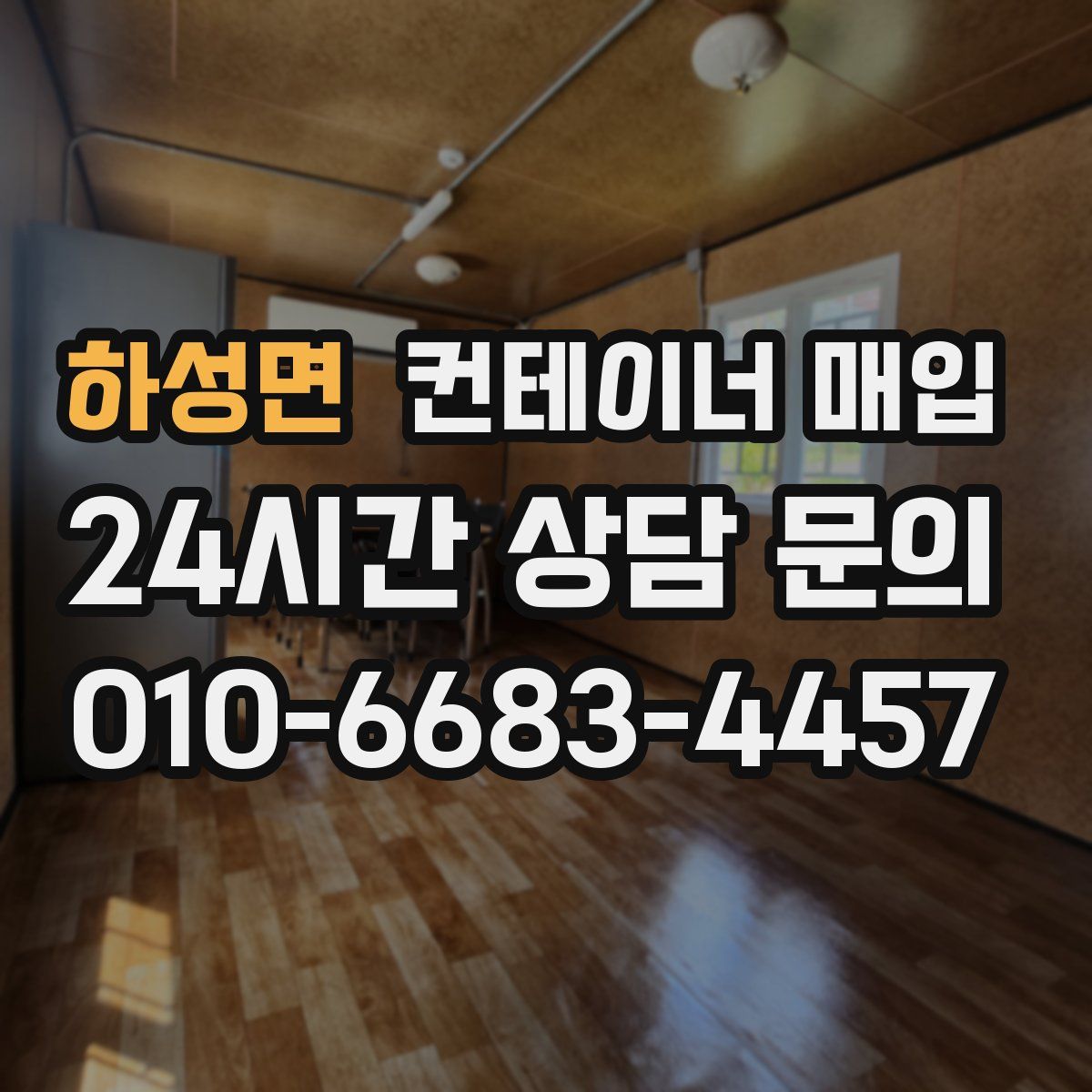 하성면 컨테이너 매입