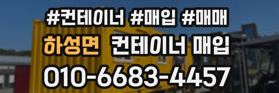 하성면 컨테이너 매입