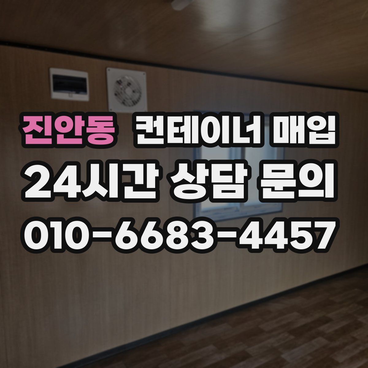 진안동 컨테이너 매입