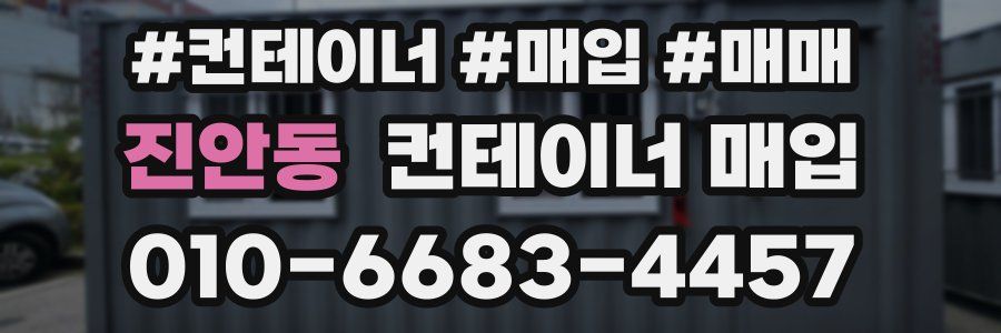진안동 컨테이너 매입