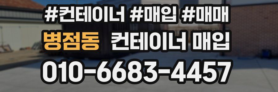 병점동 컨테이너 매입