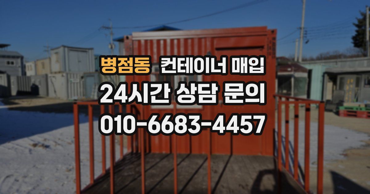 병점동 컨테이너 매입
