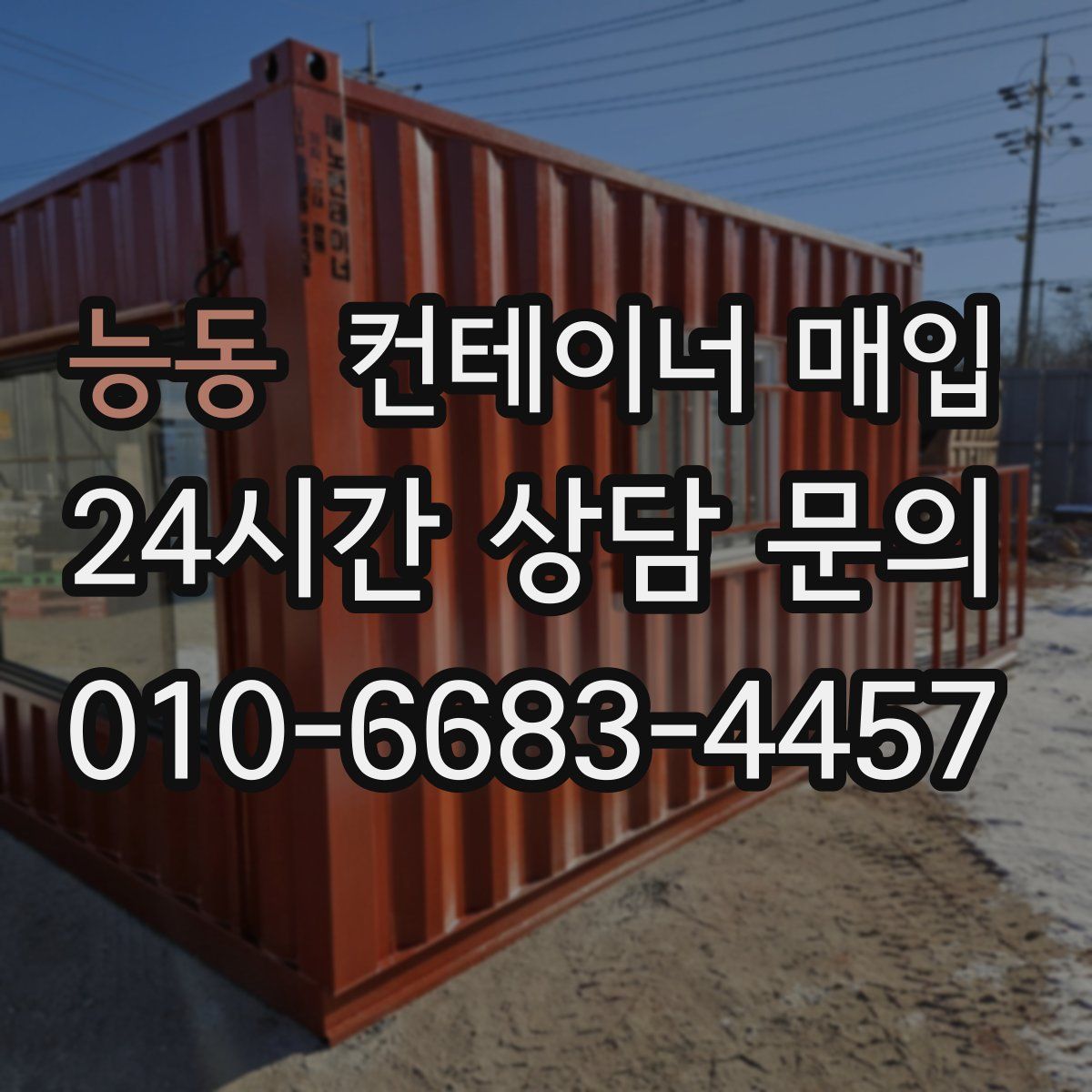 능동 컨테이너 매입