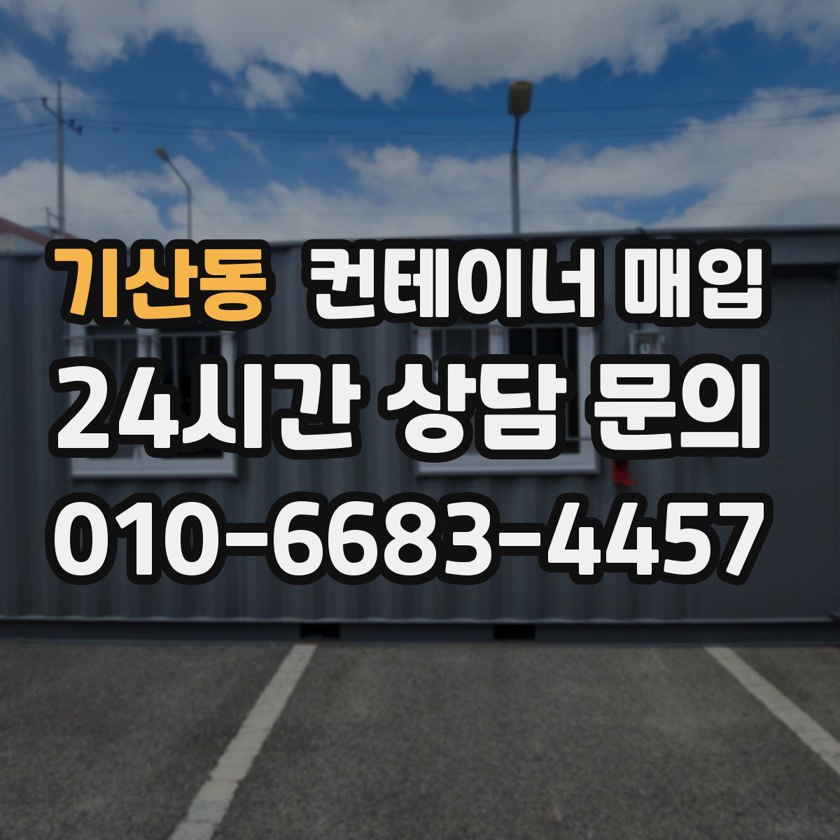 기산동 컨테이너 매입