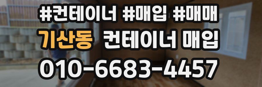 기산동 컨테이너 매입
