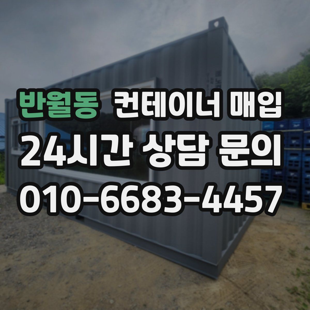 반월동 컨테이너 매입