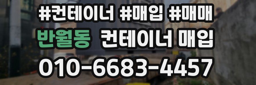 반월동 컨테이너 매입
