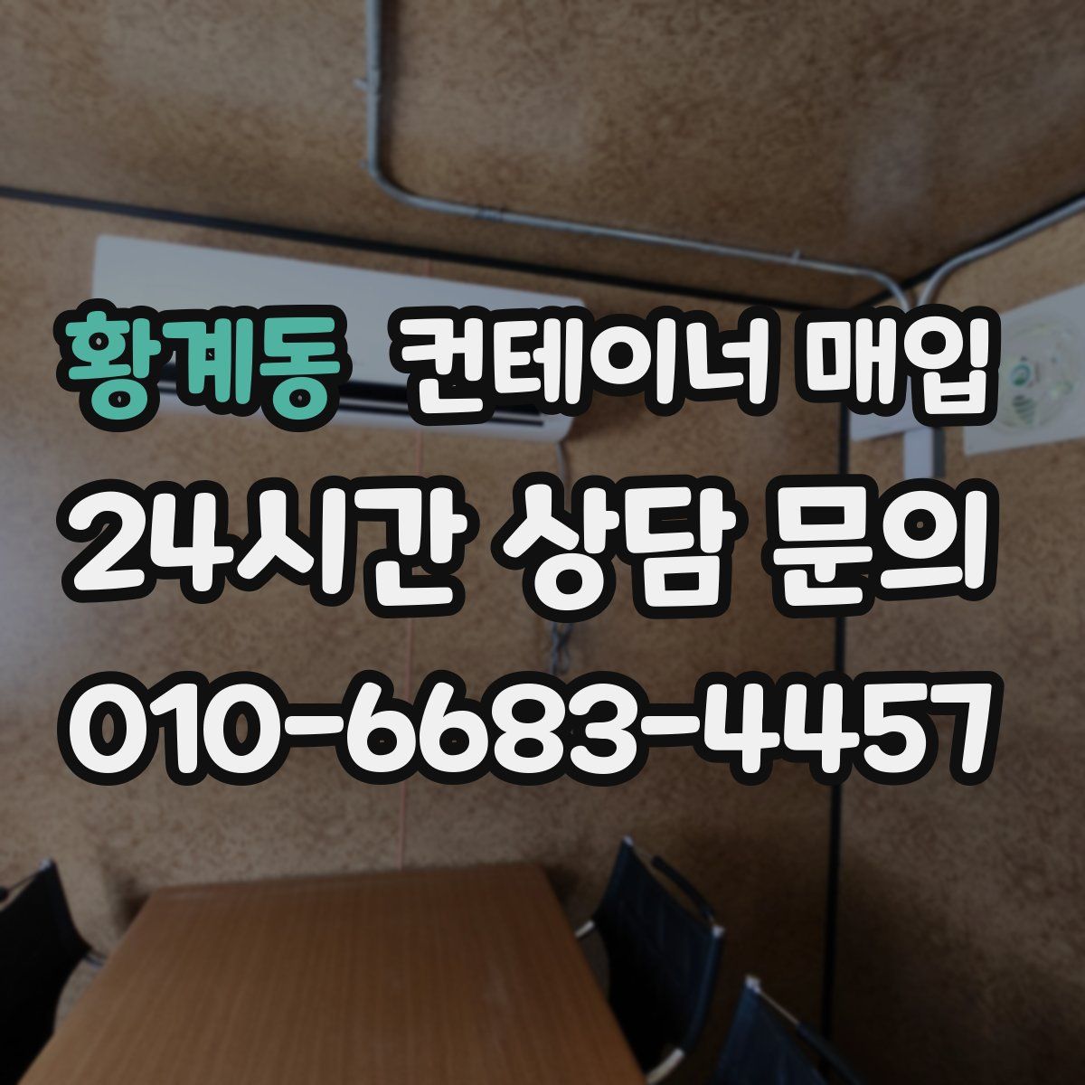황계동 컨테이너 매입