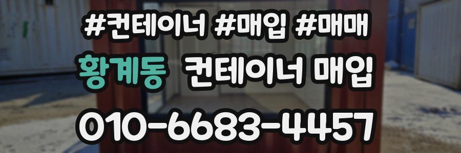 황계동 컨테이너 매입