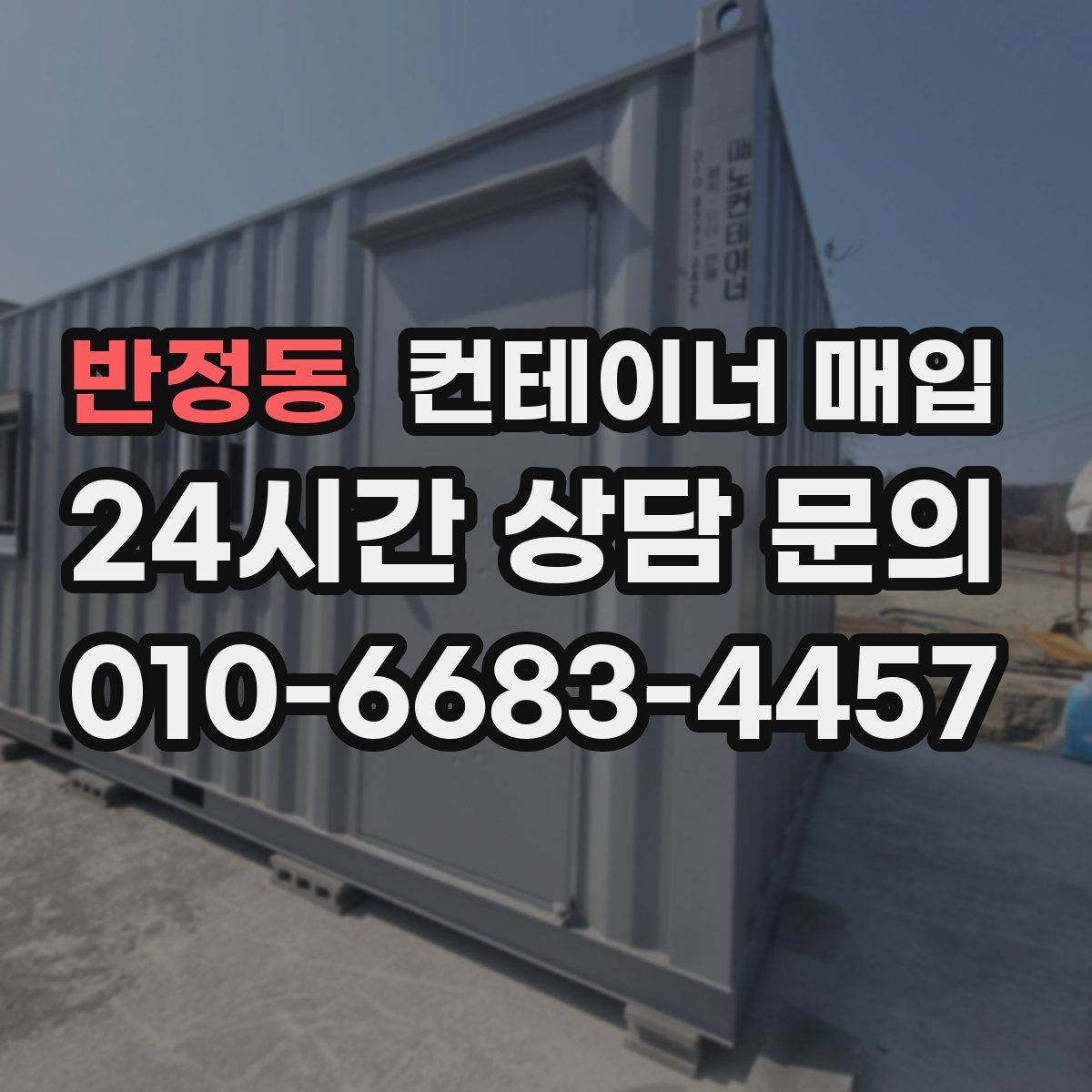 반정동 컨테이너 매입