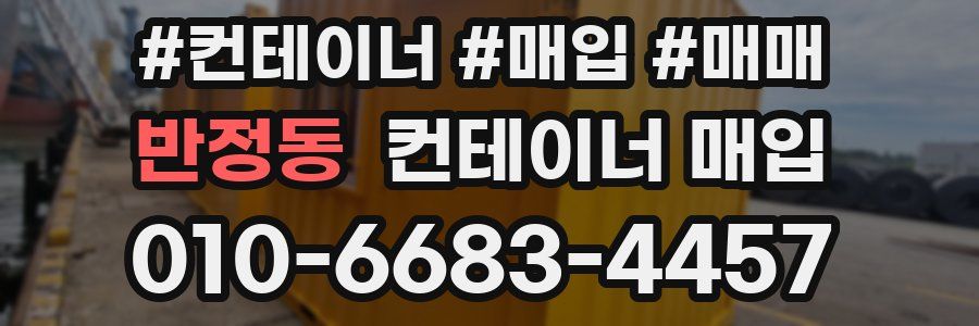 반정동 컨테이너 매입
