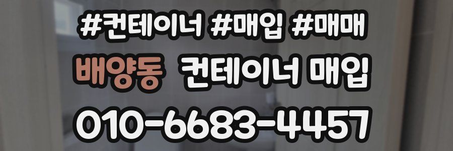 배양동 컨테이너 매입
