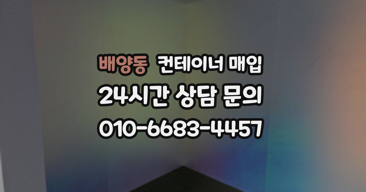 배양동 컨테이너 매입