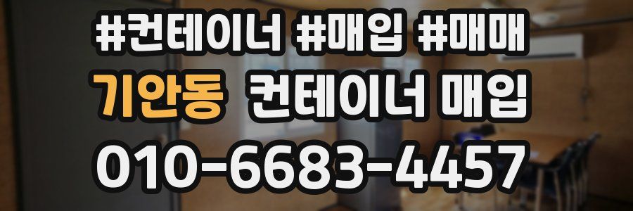 기안동 컨테이너 매입
