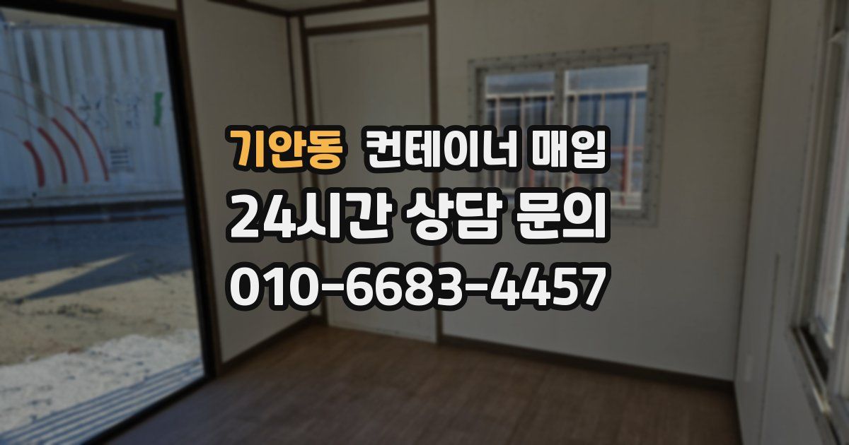 기안동 컨테이너 매입