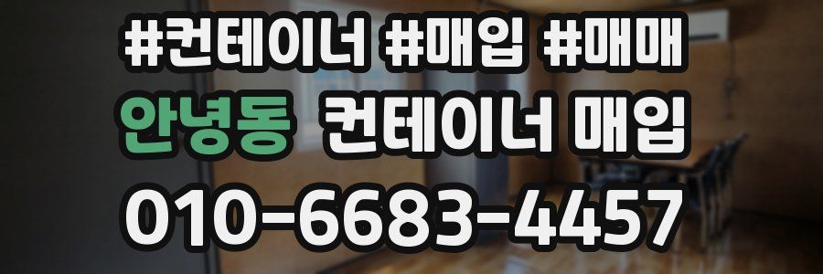 안녕동 컨테이너 매입