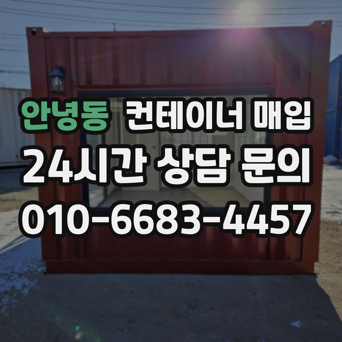 안녕동 컨테이너 매입