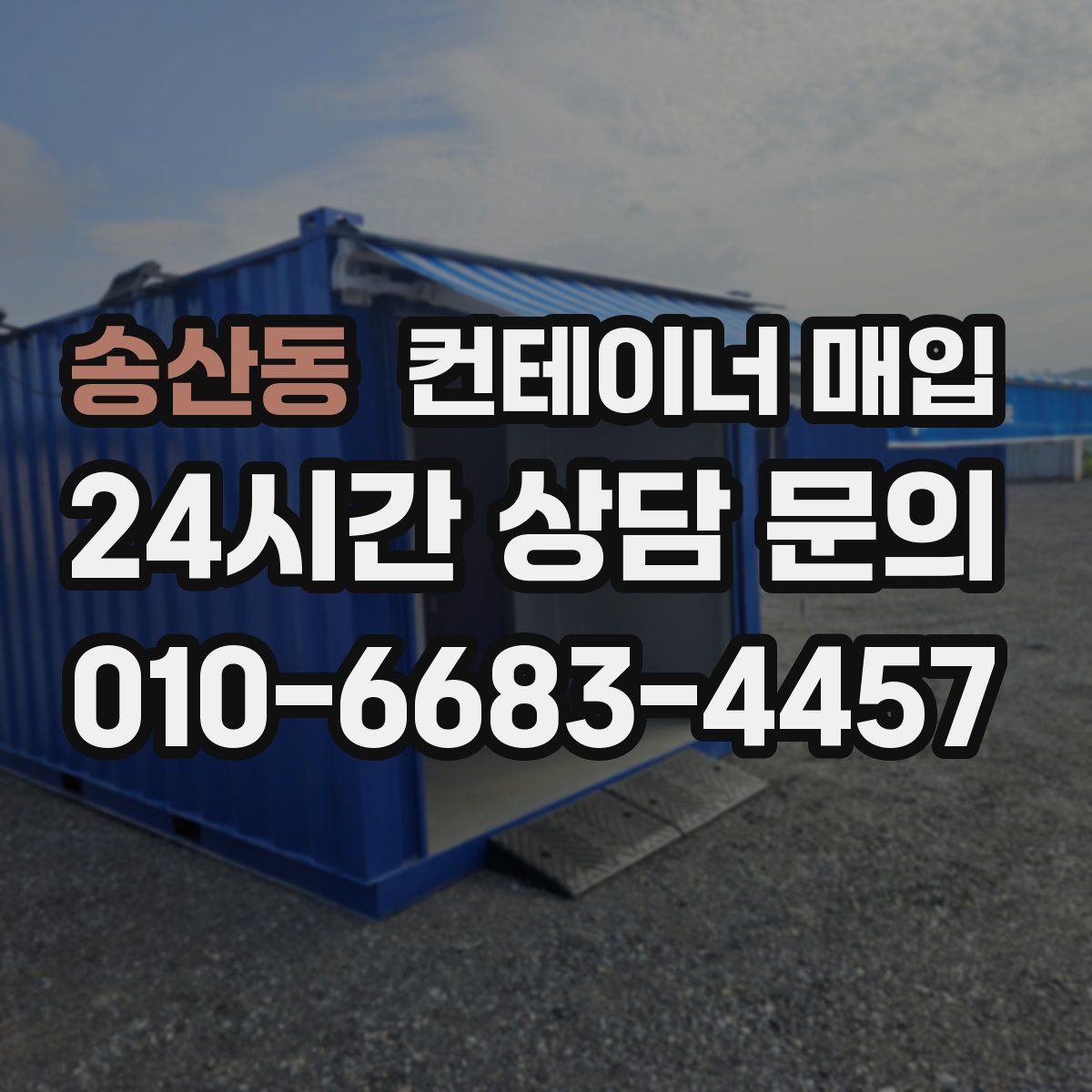 송산동 컨테이너 매입