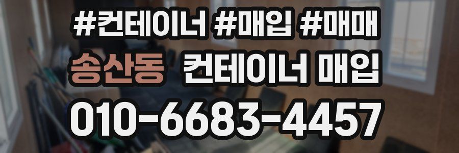 송산동 컨테이너 매입