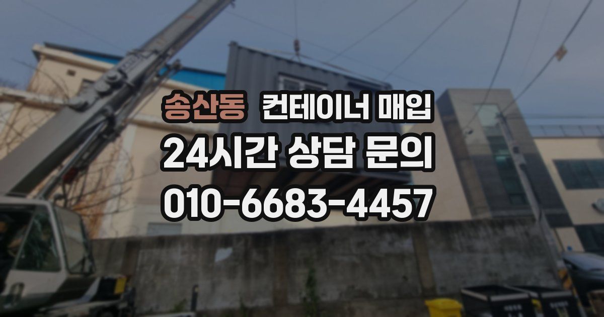 송산동 컨테이너 매입