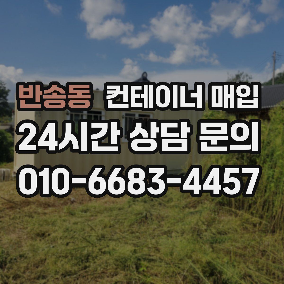 반송동 컨테이너 매입