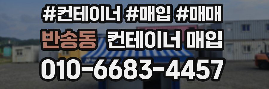 반송동 컨테이너 매입