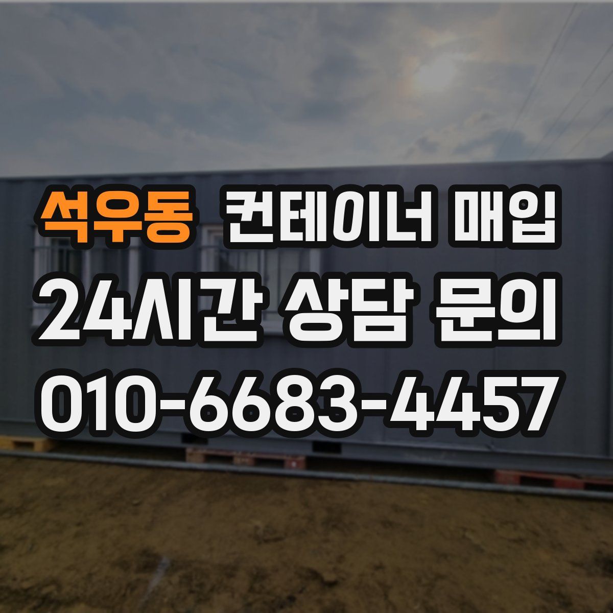 석우동 컨테이너 매입