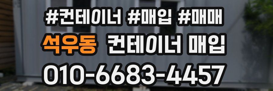 석우동 컨테이너 매입