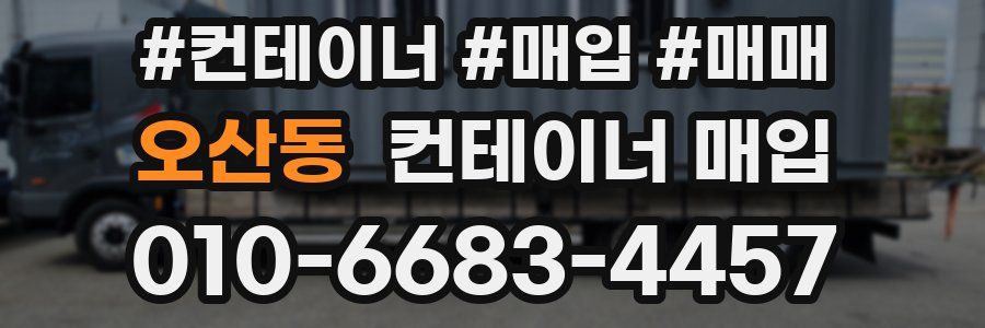 오산동 컨테이너 매입