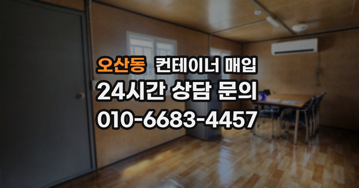 오산동 컨테이너 매입