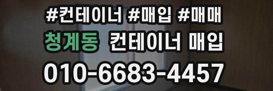 청계동 컨테이너 매입