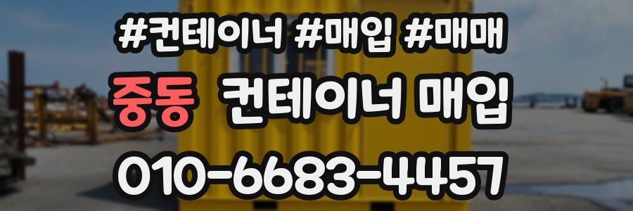 중동 컨테이너 매입