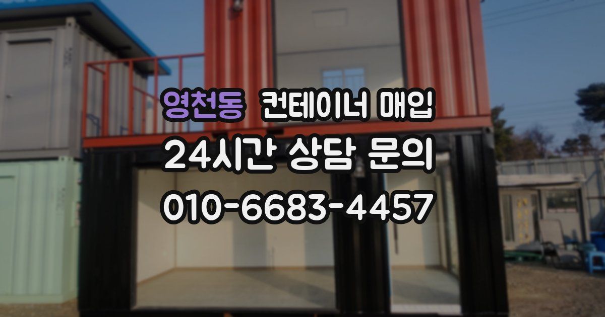 영천동 컨테이너 매입