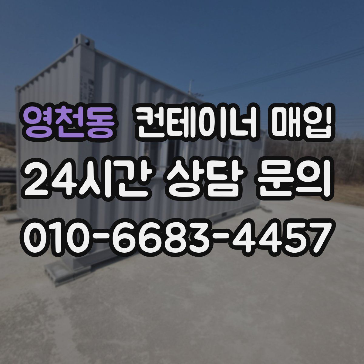 영천동 컨테이너 매입