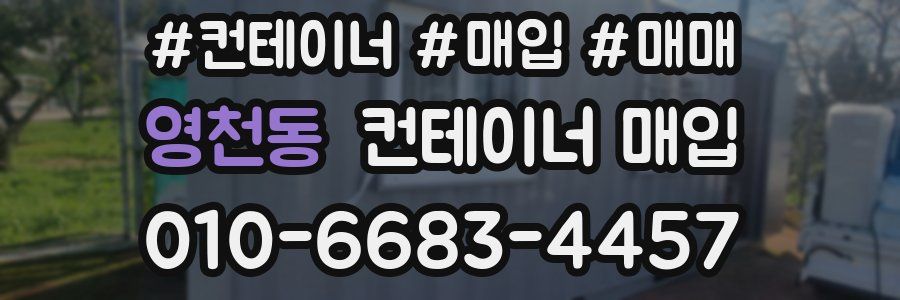 영천동 컨테이너 매입