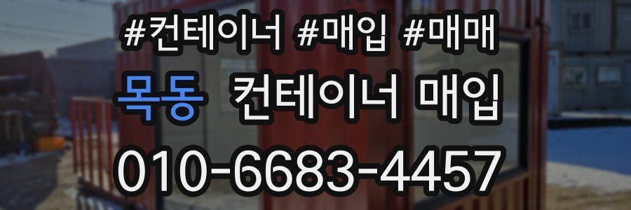목동 컨테이너 매입