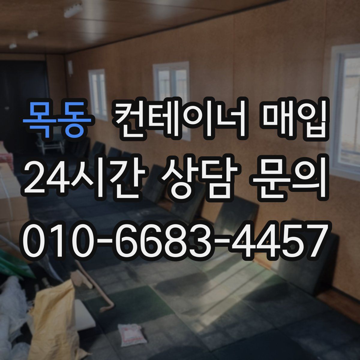 목동 컨테이너 매입