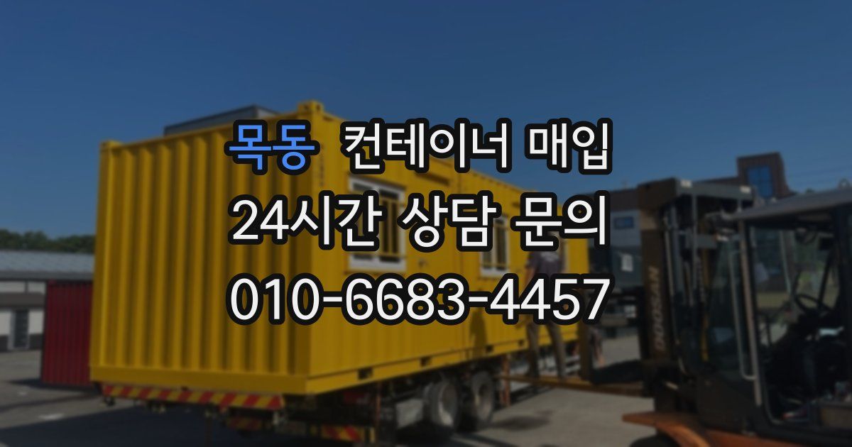 목동 컨테이너 매입
