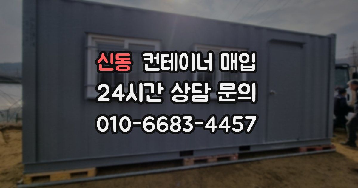 신동 컨테이너 매입