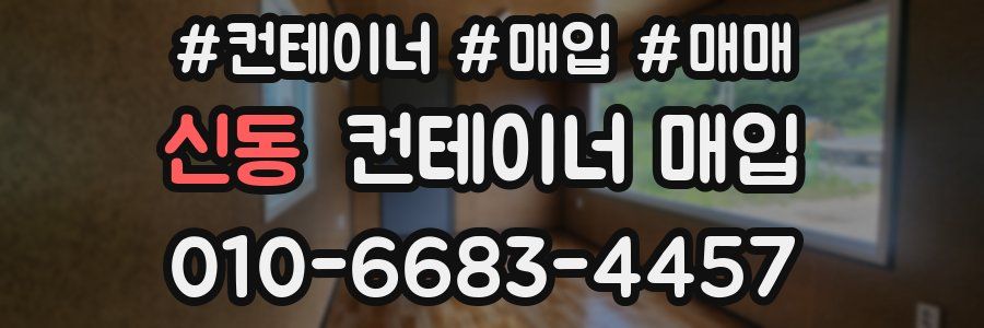 신동 컨테이너 매입