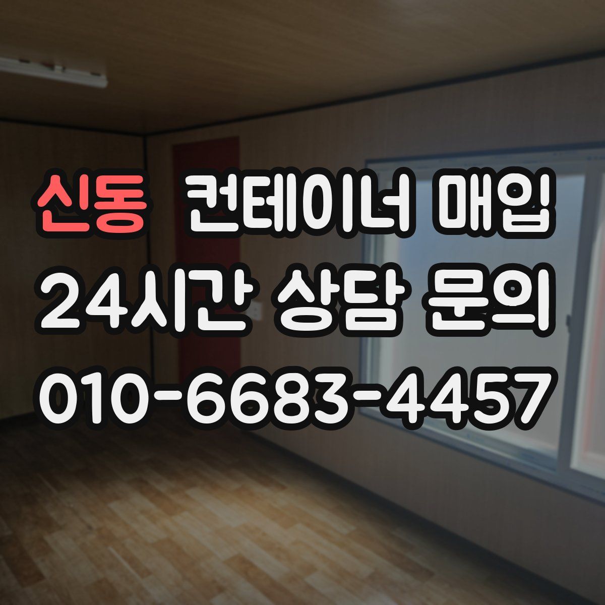 신동 컨테이너 매입