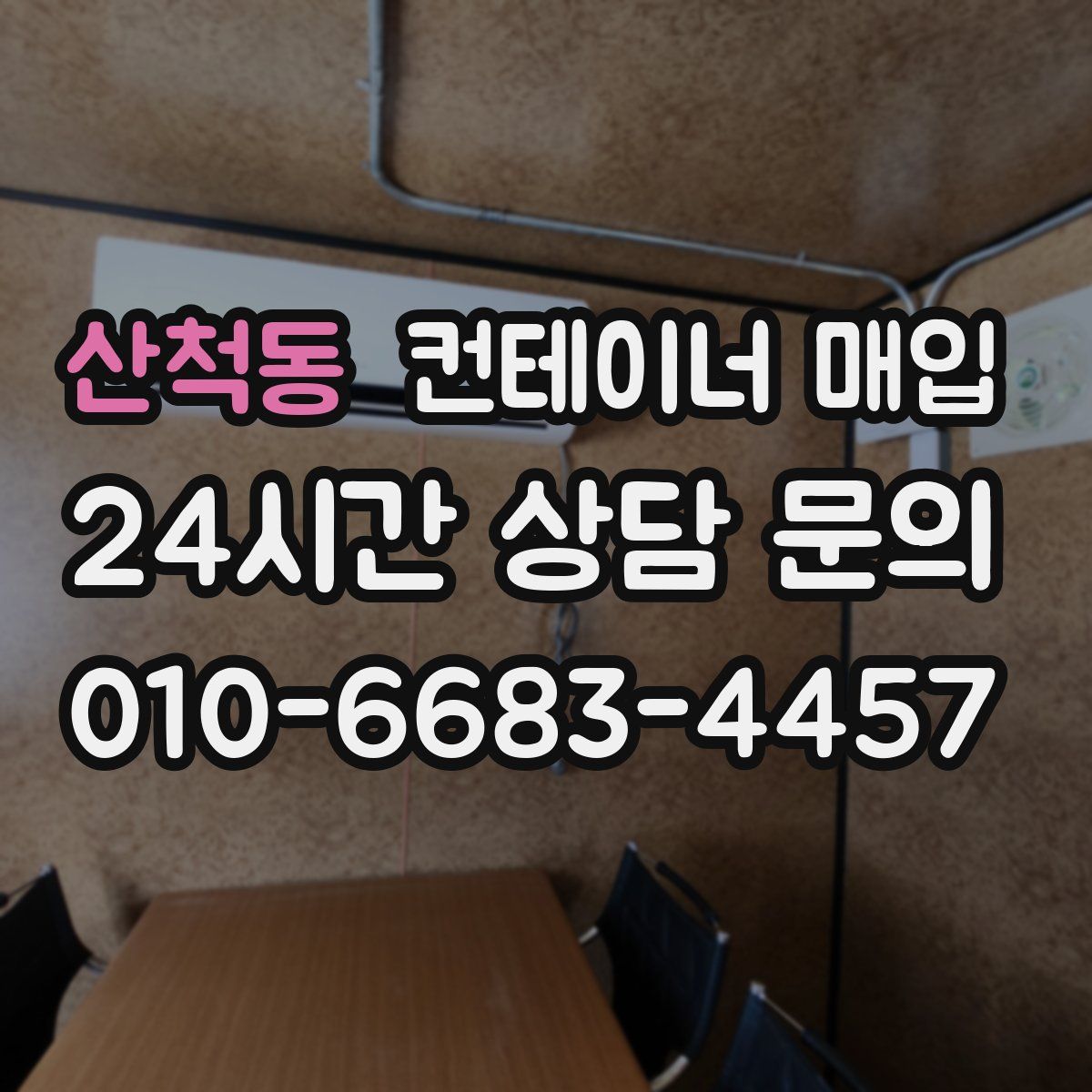 산척동 컨테이너 매입